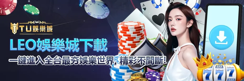 Leo娛樂城下載｜一鍵進入全台最夯娛樂世界，精彩不間斷！