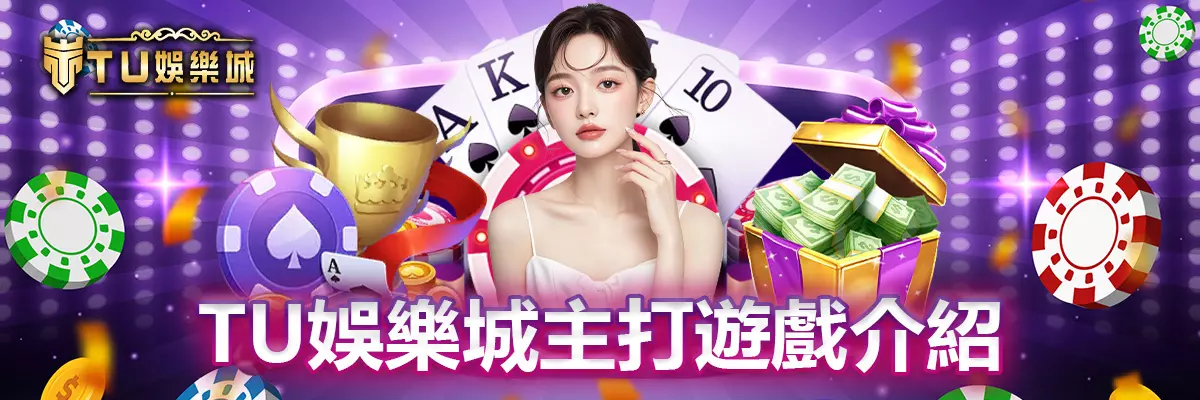 TU娛樂城