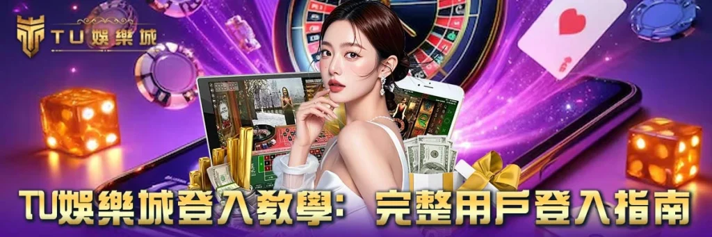 登入 TU娛樂城
