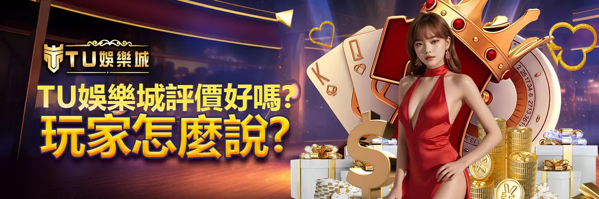 TU娛樂城