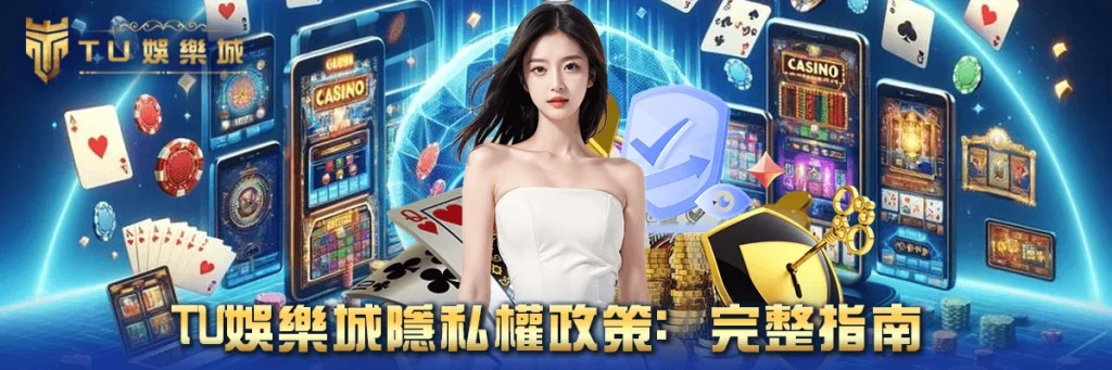 隱私權政策 TU娛樂城