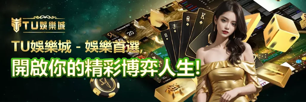 TU娛樂城