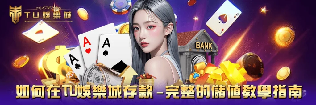 存款 TU娛樂城