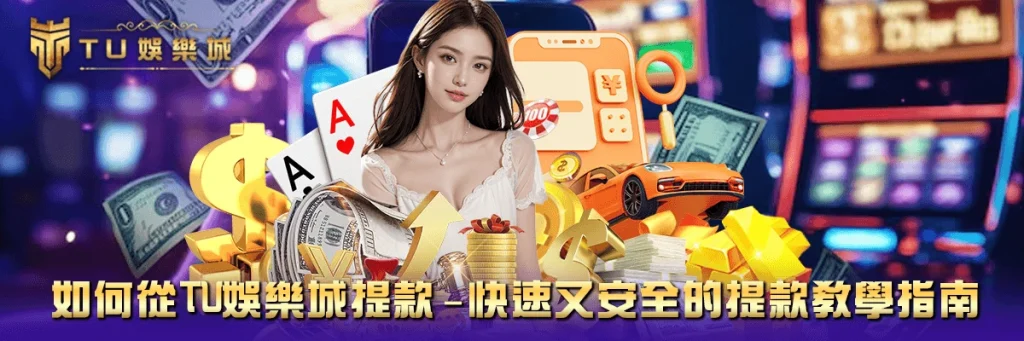 提款 TU娛樂城