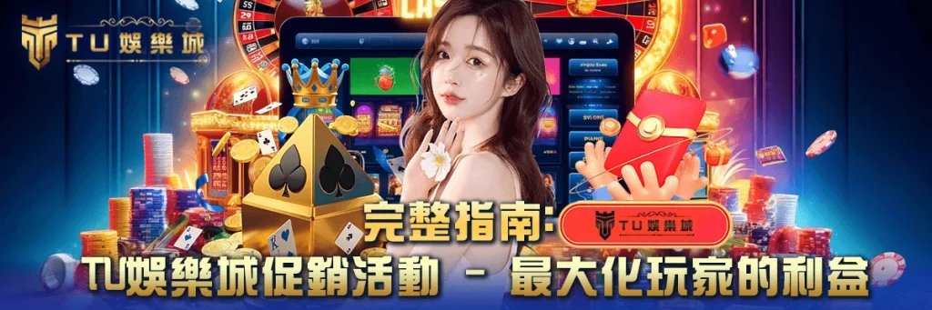 優惠活動 TU娛樂城 - 最大化玩家的利益