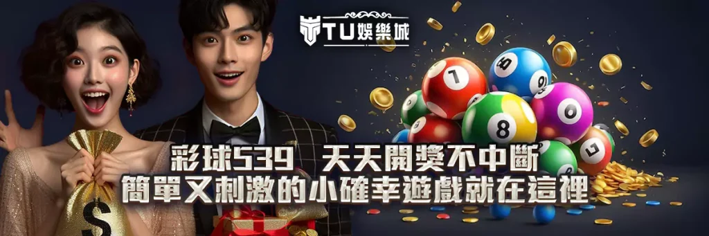 彩球539 天天開獎不中斷，簡單又刺激的小確幸遊戲就在這裡！