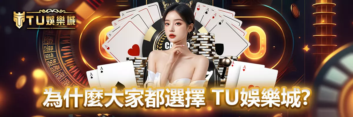 TU娛樂城