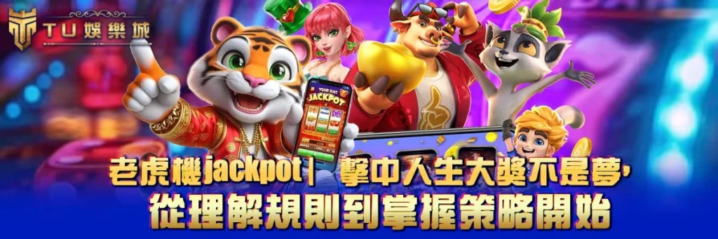 老虎機jackpot｜擊中人生大獎不是夢，從理解規則到掌握策略開始