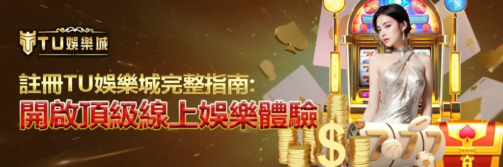 註冊 TU娛樂城