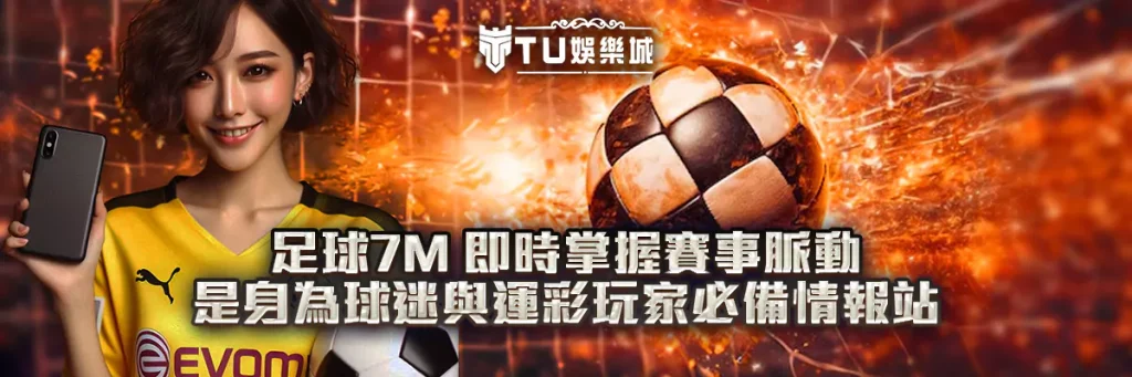 足球7m 即時掌握賽事脈動，球迷與運彩玩家必備情報站