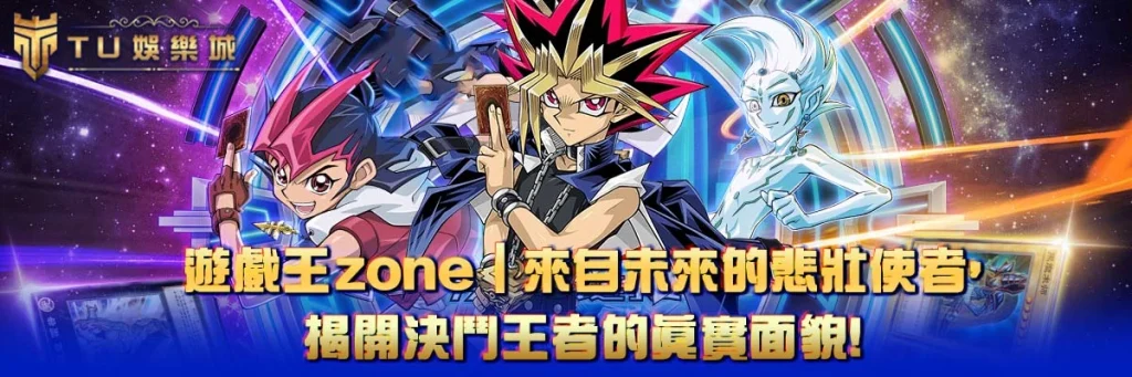 遊戲王zone｜來自未來的悲壯使者，揭開決鬥王者的真實面貌！